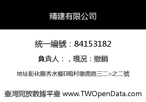 精建有限公司