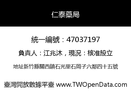 仁泰藥局