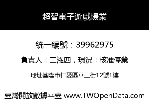 超智電子遊戲場業