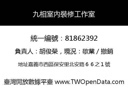 九相室內裝修工作室