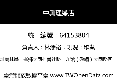中興理髮店