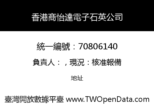 香港商怡達電子石英公司
