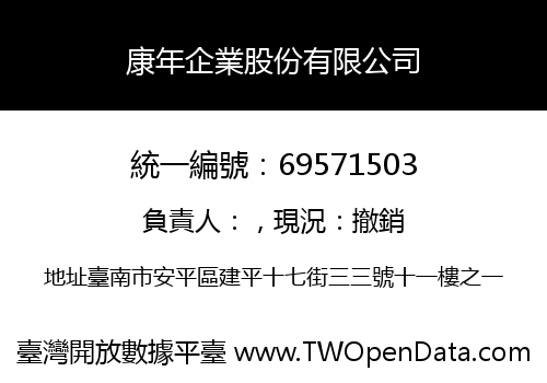 康年企業股份有限公司