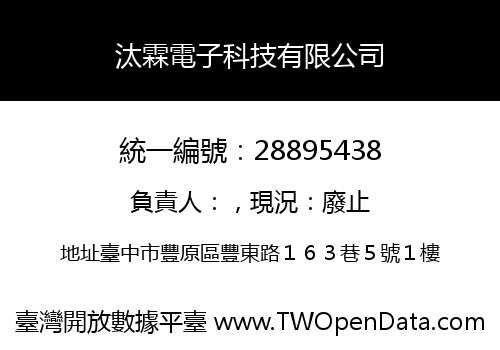 汰霖電子科技有限公司