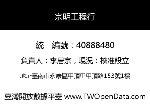 宗明工程行