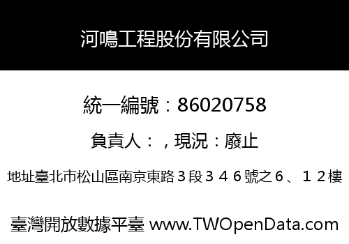 河鳴工程股份有限公司