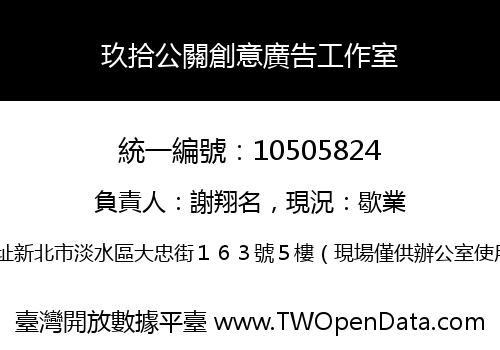 玖拾公關創意廣告工作室