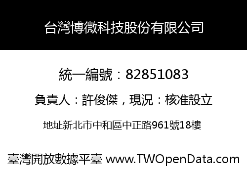 台灣博微科技股份有限公司