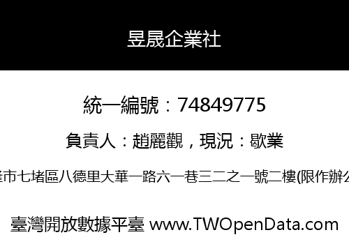 昱晟企業社