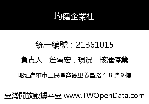 均健企業社