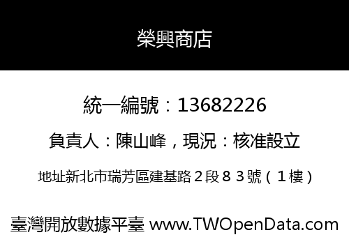 榮興商店