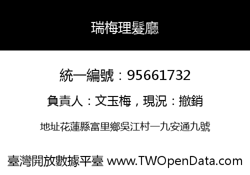 瑞梅理髮廳