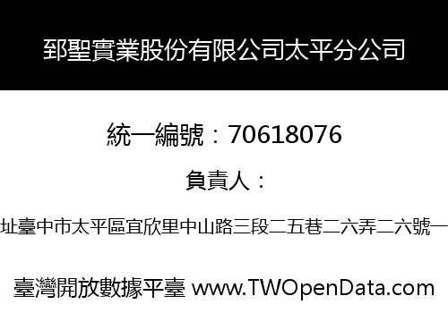 郅聖實業股份有限公司太平分公司
