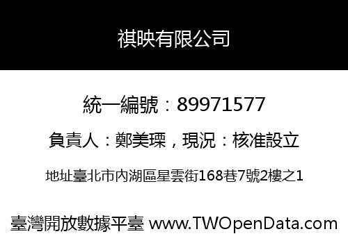祺映有限公司
