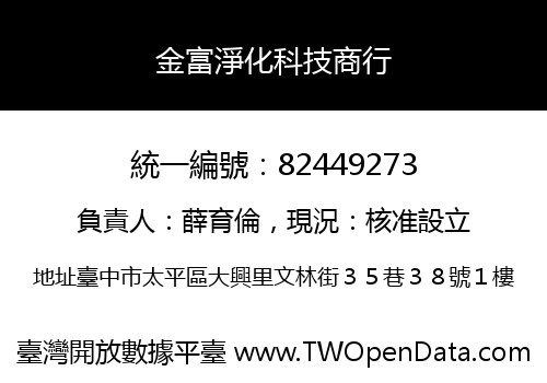 金富淨化科技商行