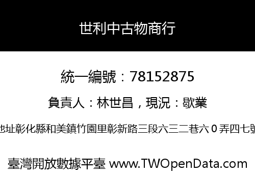 世利中古物商行