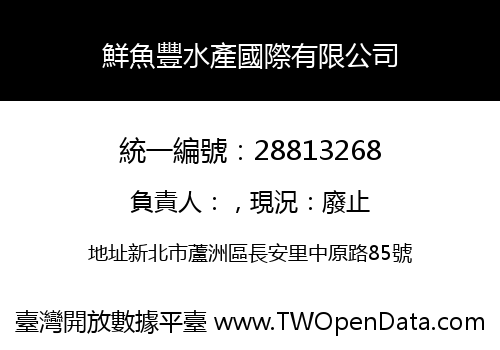 鮮魚豐水產國際有限公司