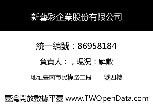 新藝彩企業股份有限公司