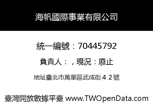 海帆國際事業有限公司