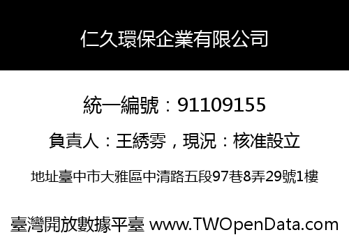 仁久環保企業有限公司