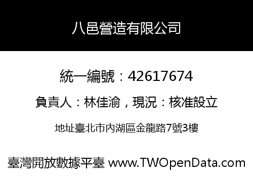 八邑營造有限公司
