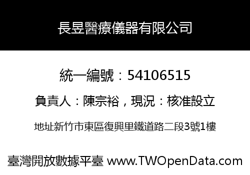 長昱醫療儀器有限公司