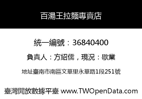 百湯王拉麵專賣店
