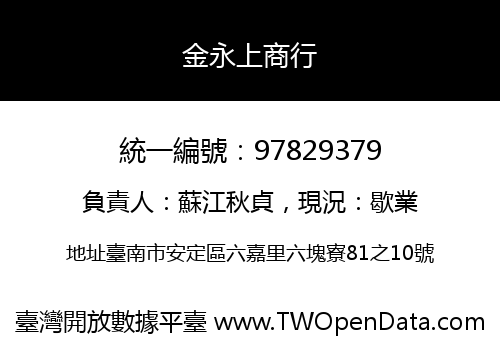 金永上商行
