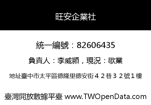 旺安企業社