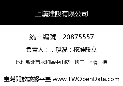 上漢建設有限公司