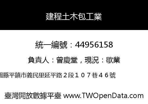 建程土木包工業