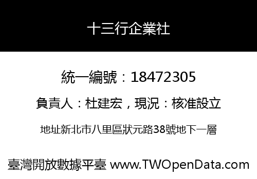 十三行企業社