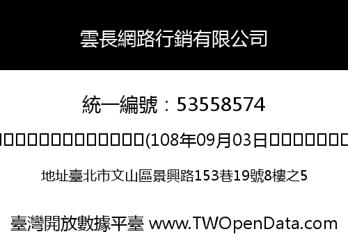 雲長網路行銷有限公司