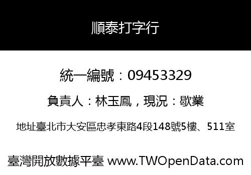 順泰打字行