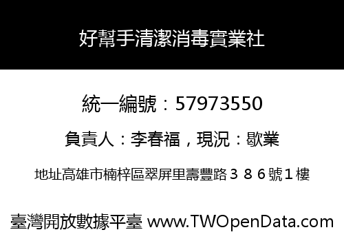 好幫手清潔消毒實業社