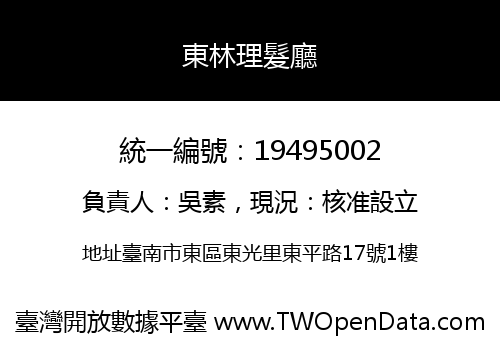 東林理髮廳