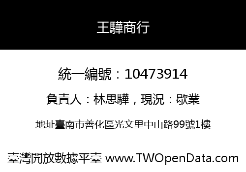 王驊商行