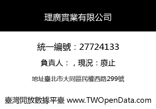 理廣實業有限公司