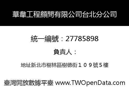 華韋工程顧問有限公司台北分公司