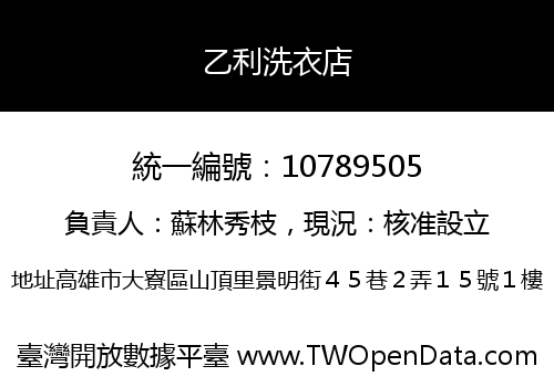 乙利洗衣店