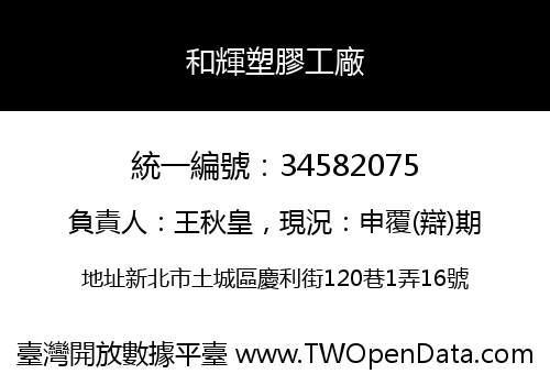 和輝塑膠工廠