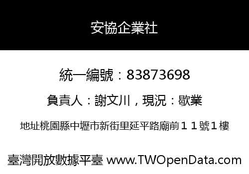 安協企業社