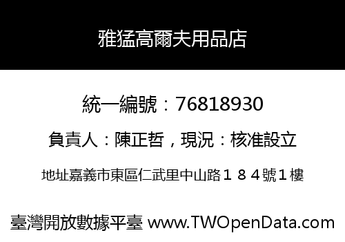 雅猛高爾夫用品店