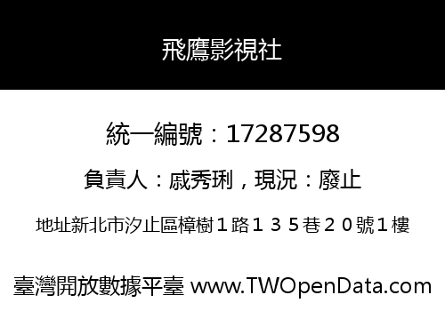 飛鷹影視社