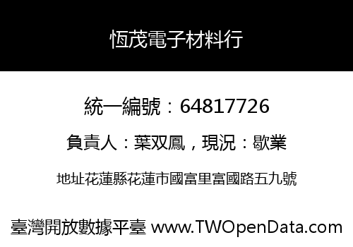 恆茂電子材料行