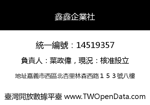 鑫鑫企業社