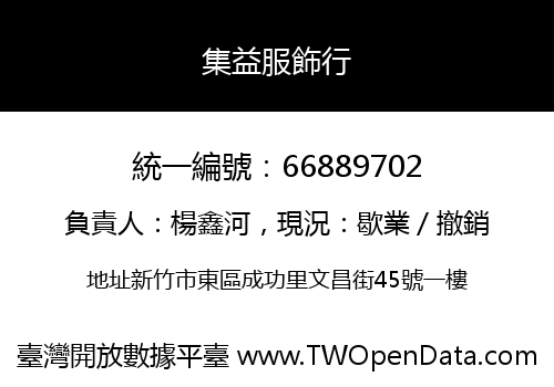 集益服飾行