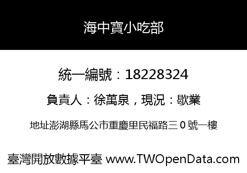 海中寶小吃部