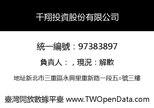 千翔投資股份有限公司