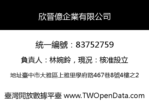 欣晉億企業有限公司